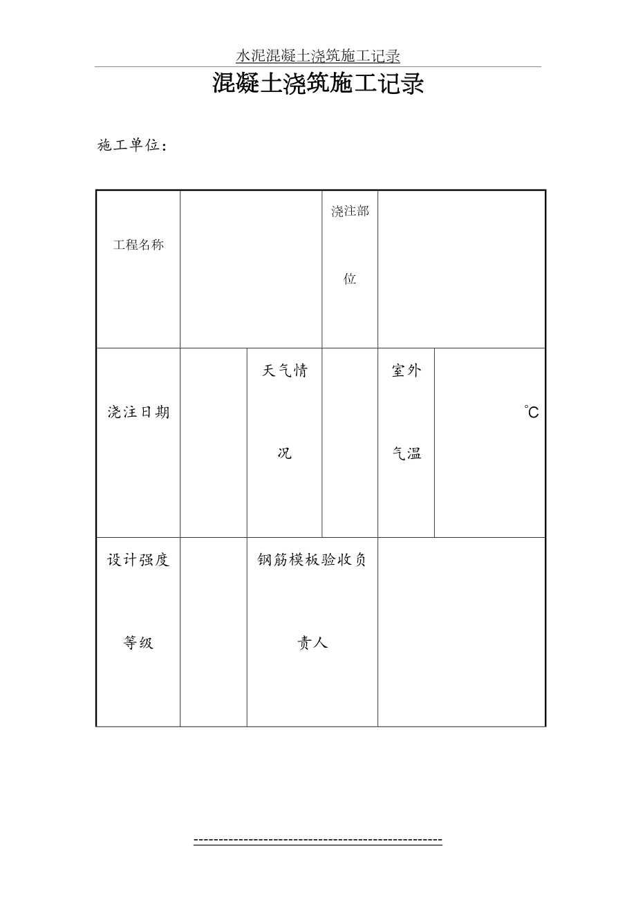 混凝土浇筑施工记录.doc_第2页