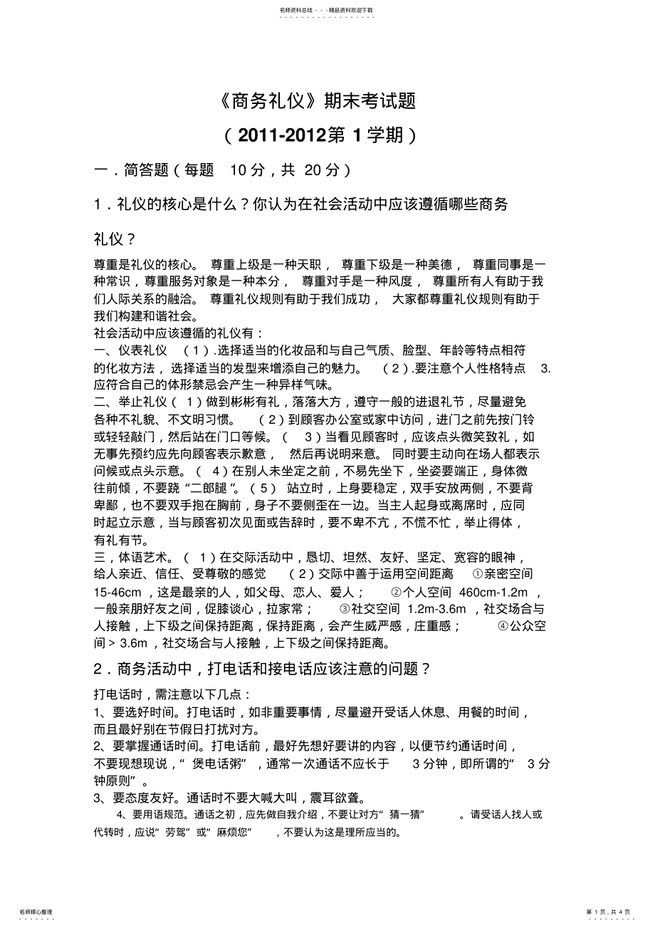 2022年商务礼仪考试题及答案 .pdf_第1页