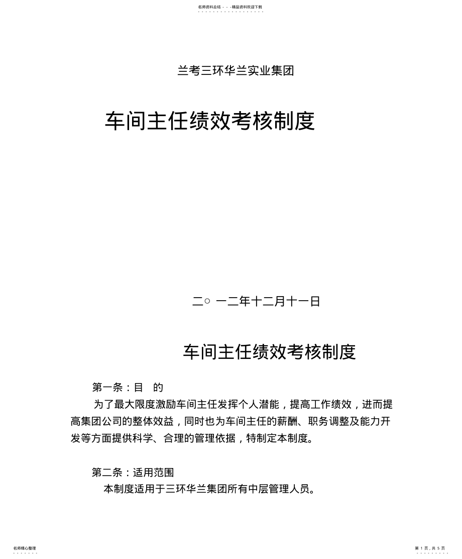 2022年车间主任绩效考核制度 .pdf_第1页