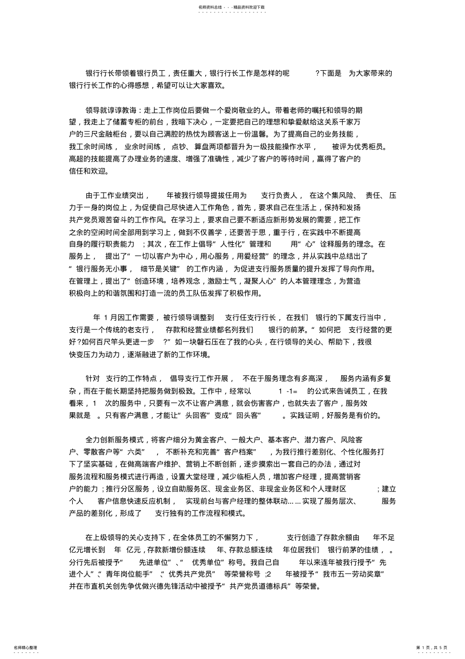 2022年银行行长工作的心得感想_银行行长工作个人感悟范文 .pdf_第1页