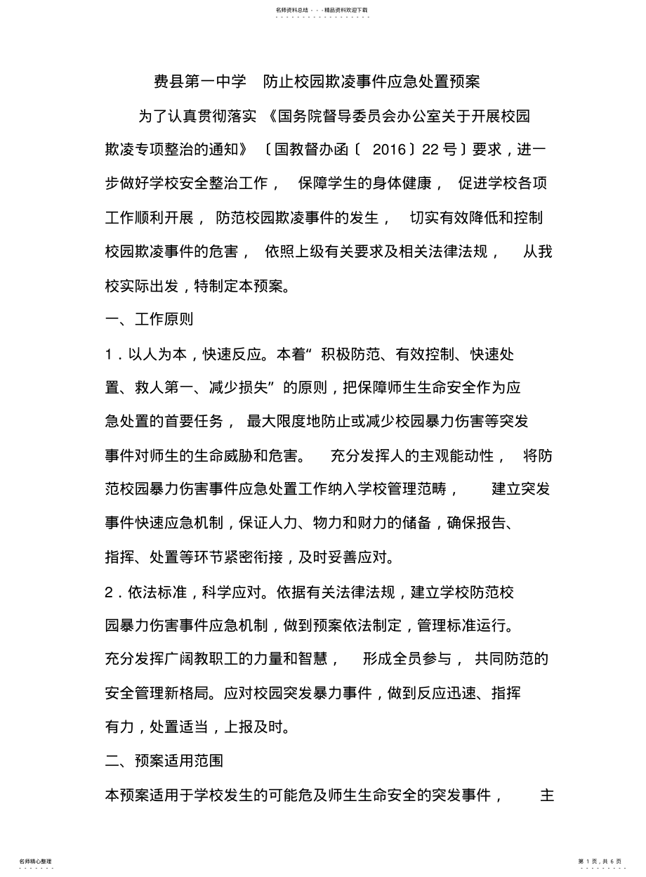 2022年防治校园欺凌应急预案 .pdf_第1页