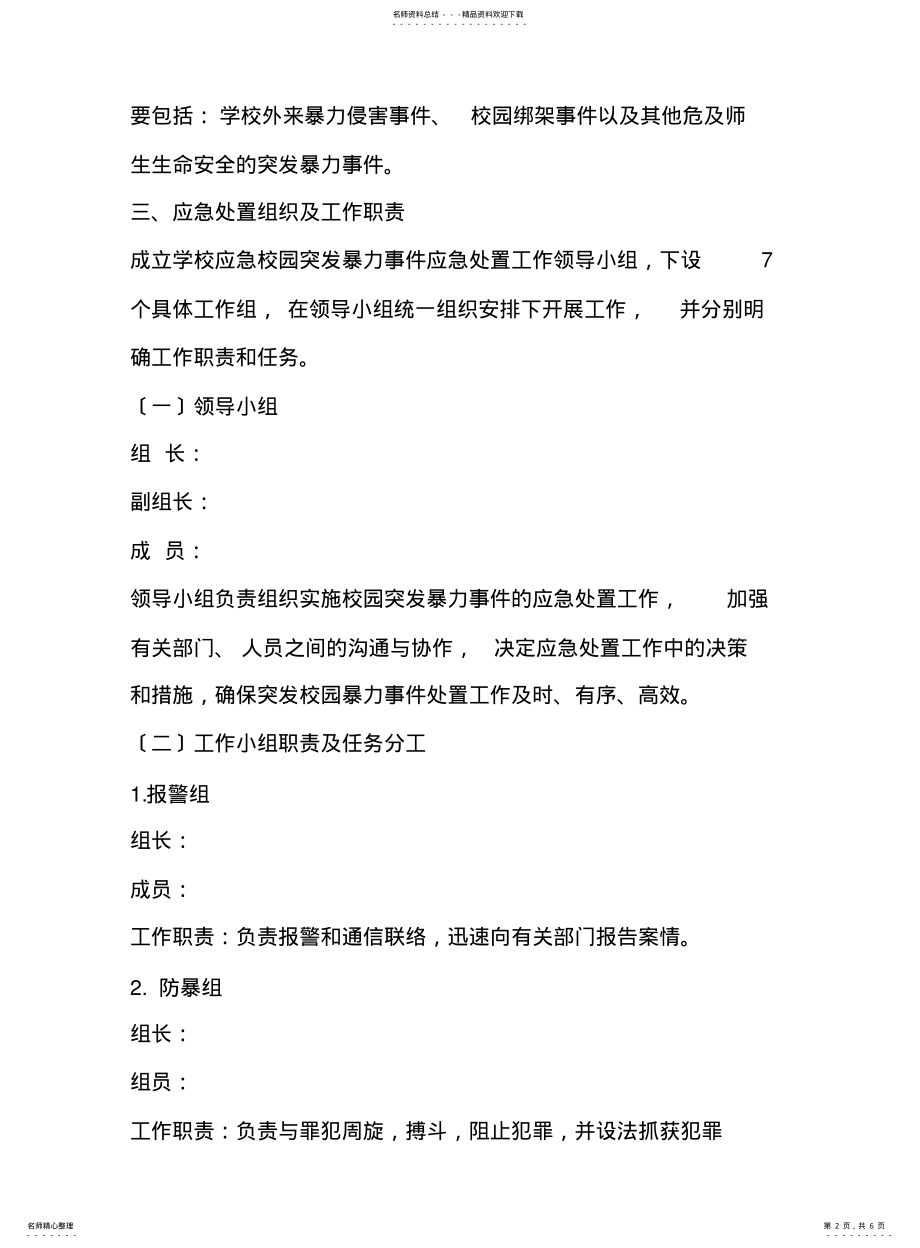 2022年防治校园欺凌应急预案 .pdf_第2页