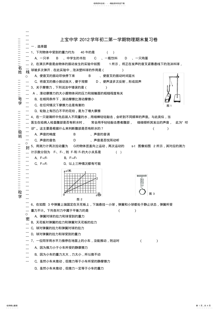 2022年八年级期终物理试卷 .pdf_第1页