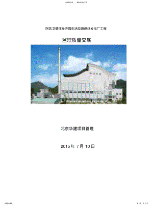 2022年阿苏卫工程监理质量交底 .pdf