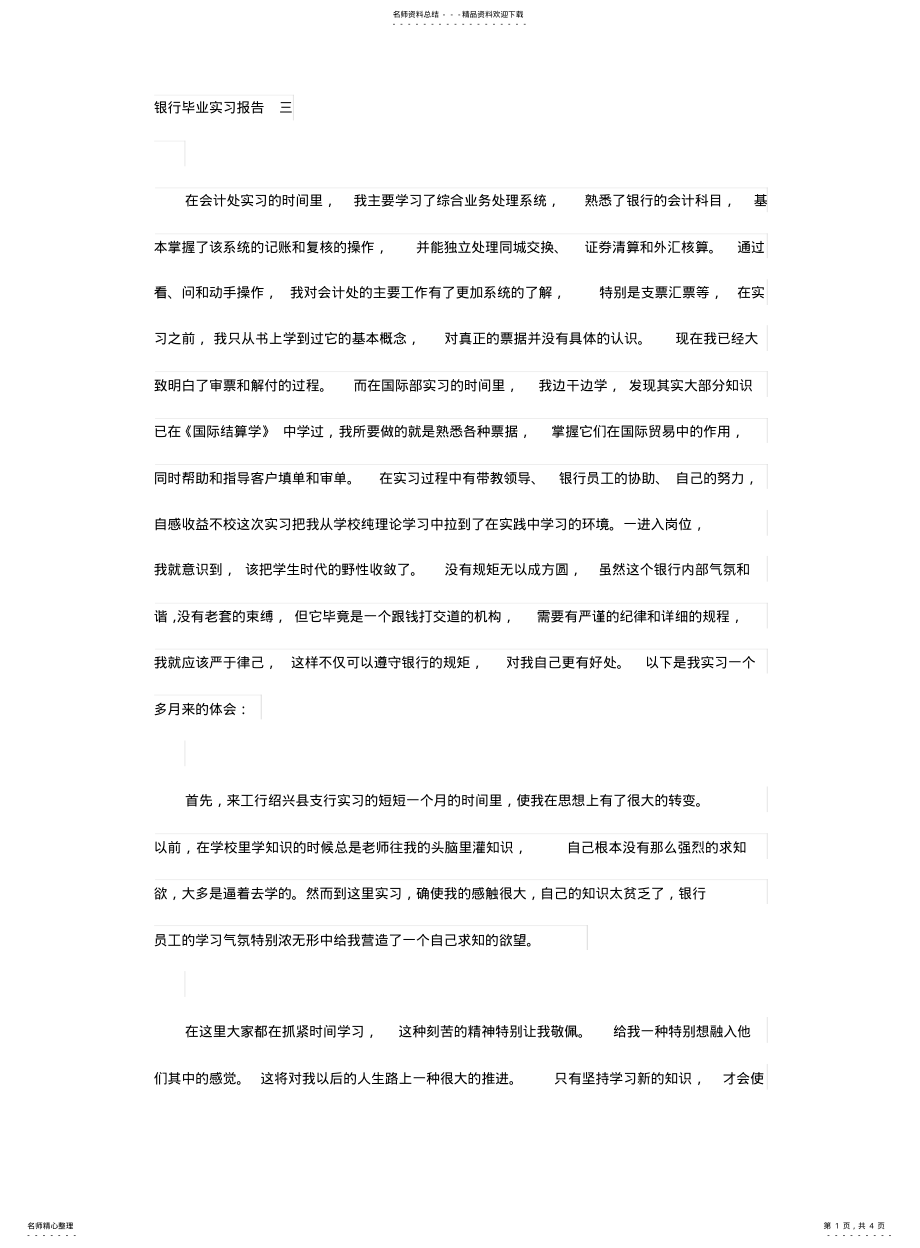 2022年银行毕业实习报告三 .pdf_第1页