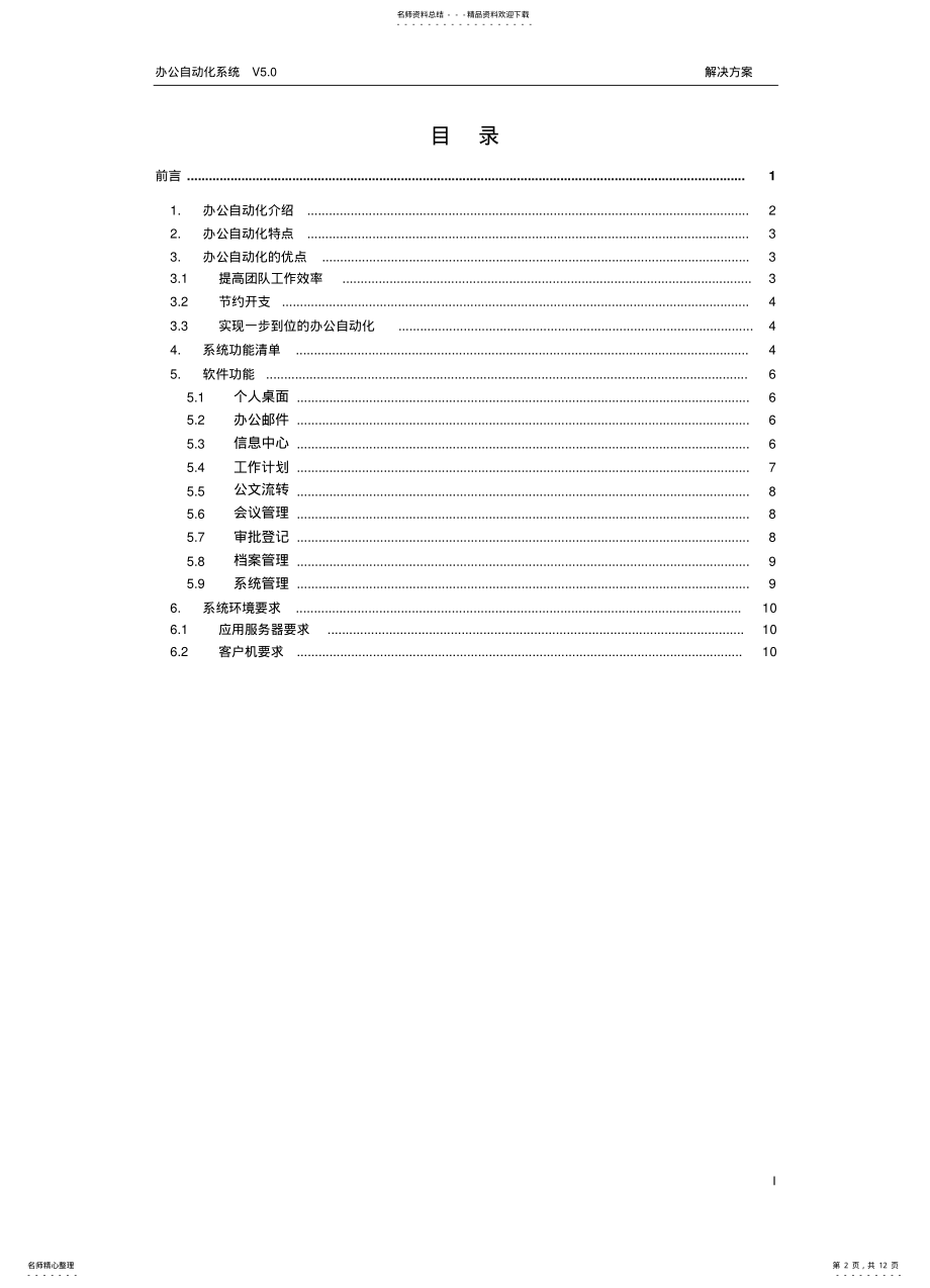 2022年办公自动化详细解决方案 .pdf_第2页