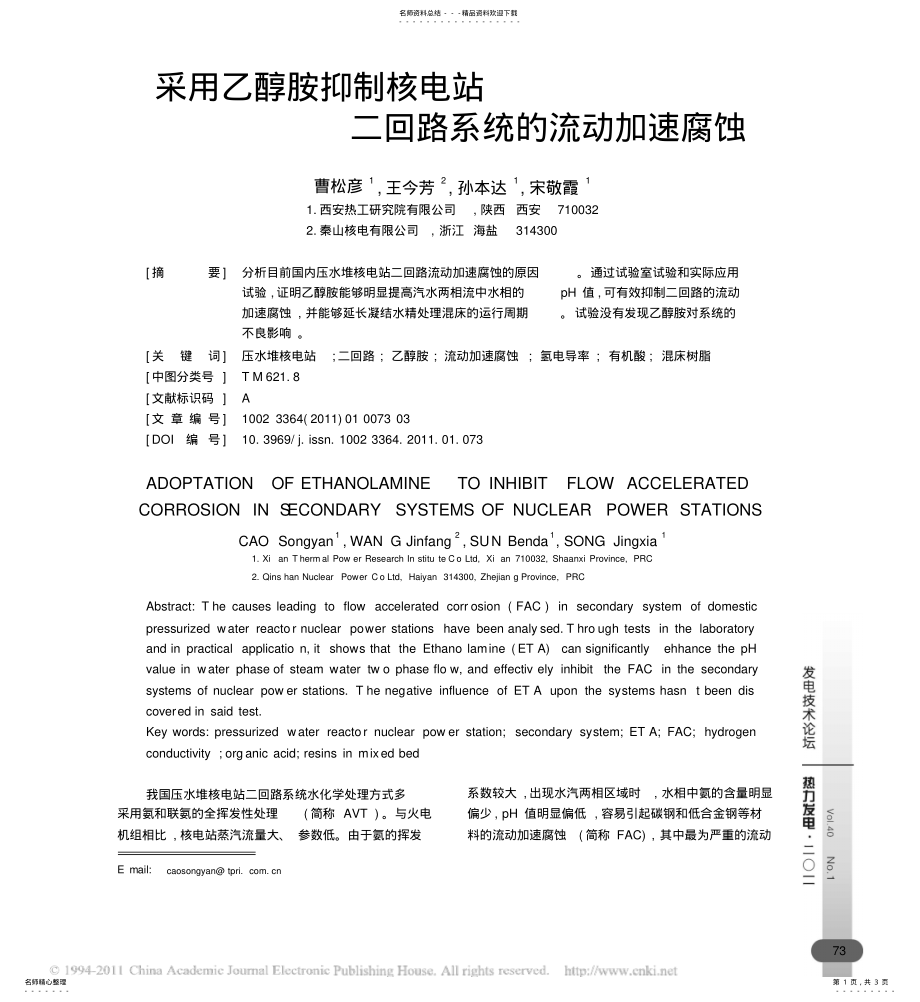 2022年采用乙醇胺抑制核电站二回路系统的流动加速腐蚀 .pdf_第1页