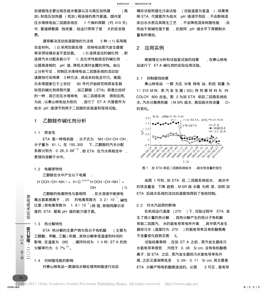 2022年采用乙醇胺抑制核电站二回路系统的流动加速腐蚀 .pdf_第2页