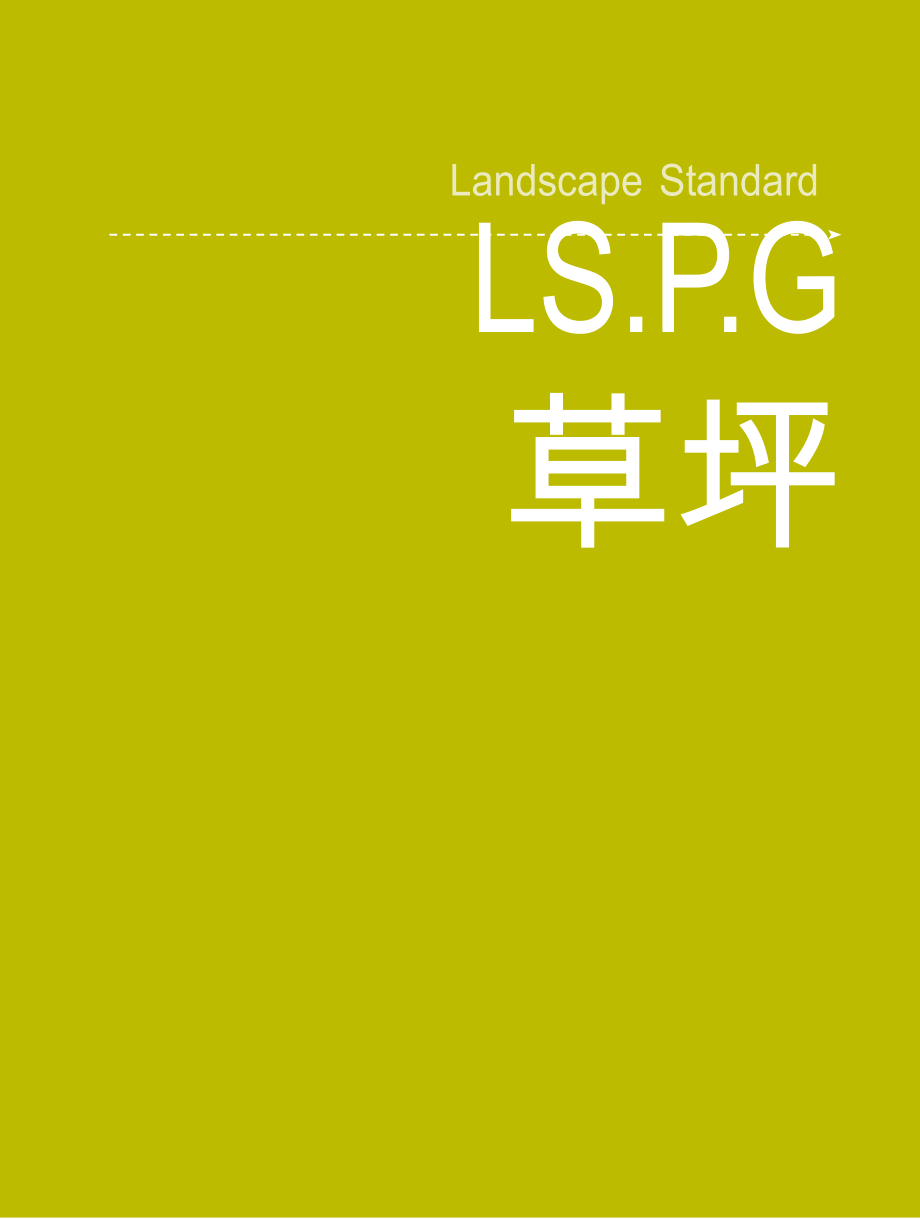 房地产物业公司业主委托管理服务企业 万科物业 绿化施工手册P31.doc_第1页