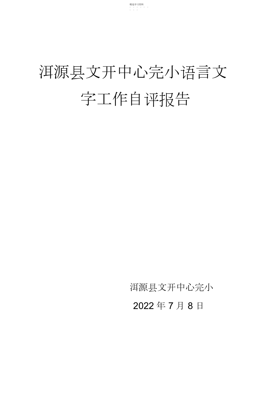 2022年迎接三类城市语言文字工作达标评估自评报告.docx_第1页