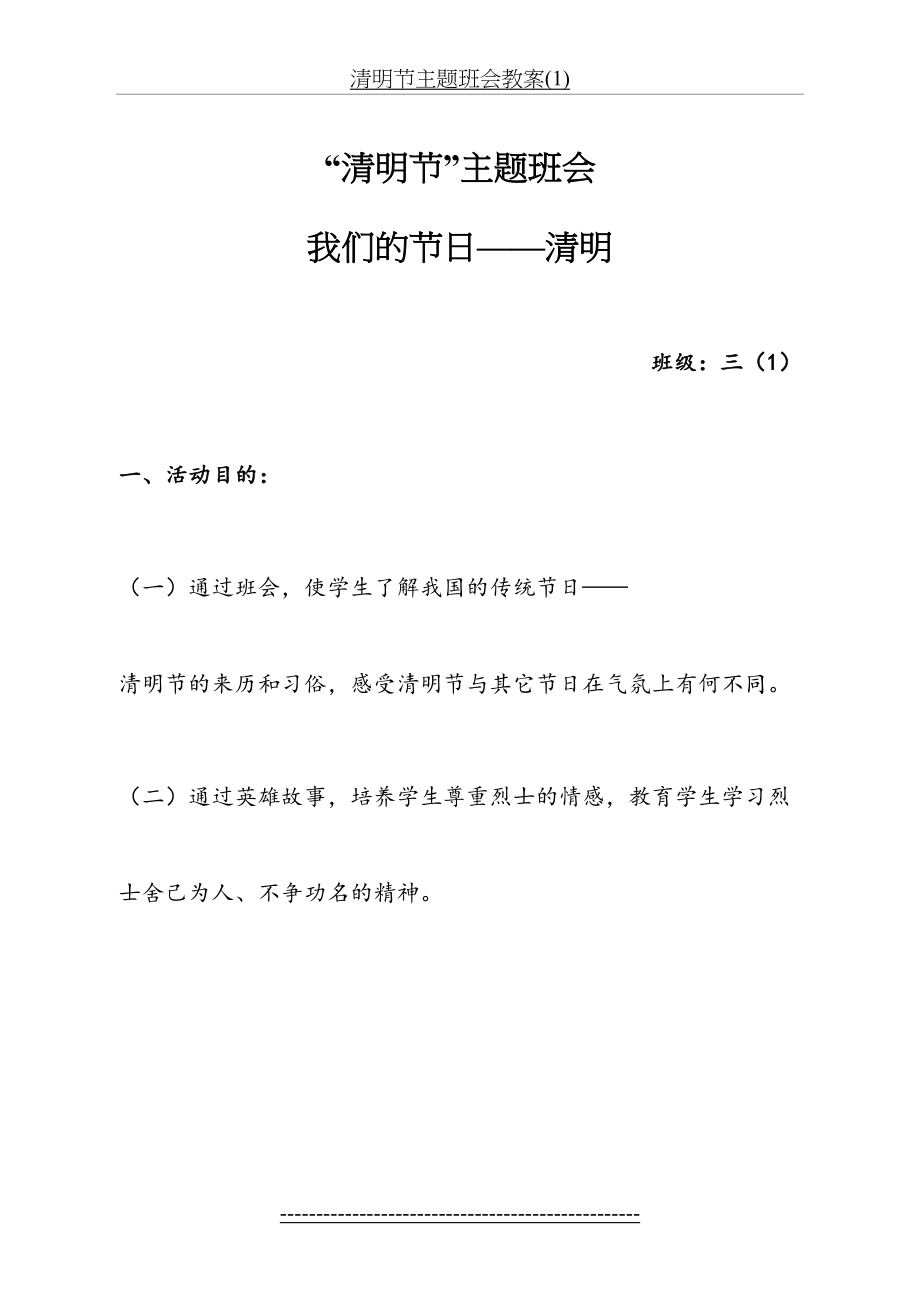 清明节主题班会教案(1).doc_第2页