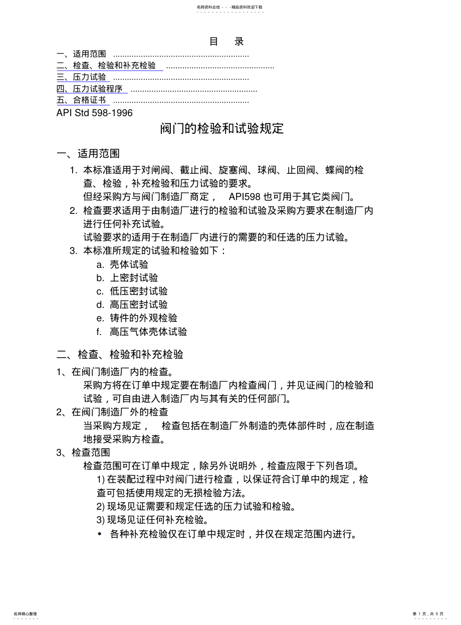 2022年阀门的检验及试验规定 .pdf_第1页