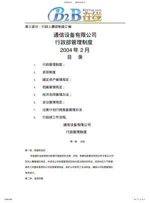 2022年通信设备有限公司行政部管理制度 .pdf