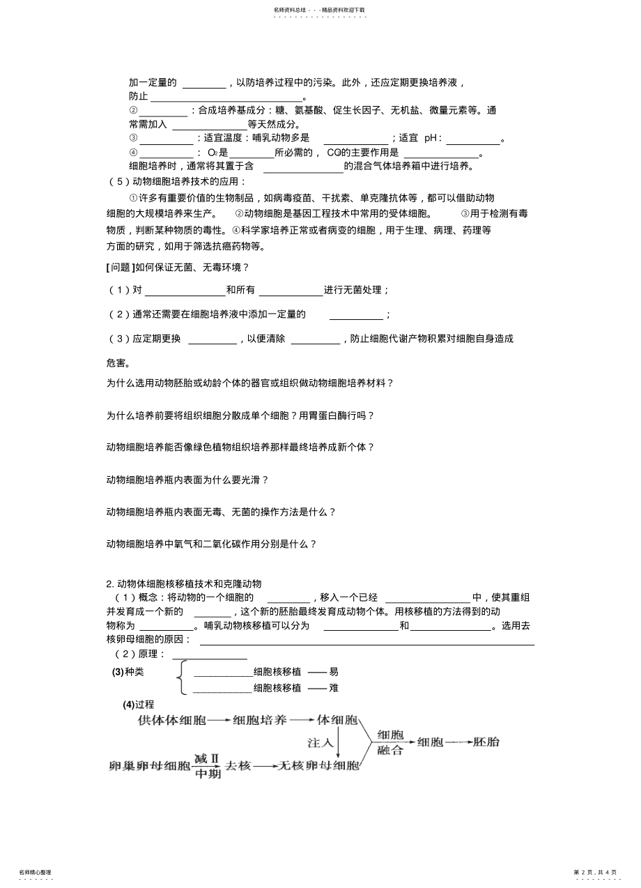 2022年动物细胞工程一动物细胞培养和核移植技术导学案 .pdf_第2页