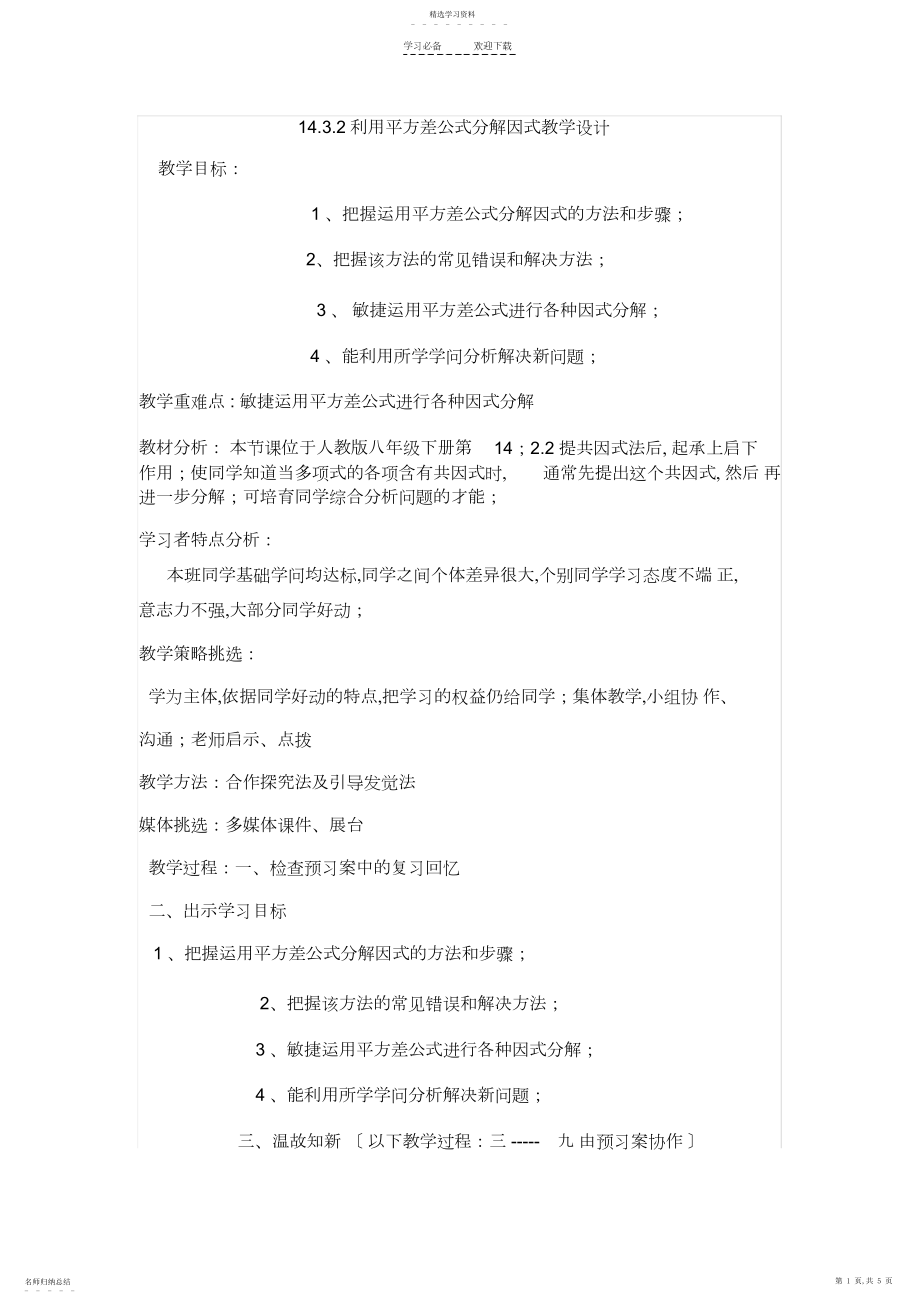 2022年运用平方差公式分解因式教学设计.docx_第1页