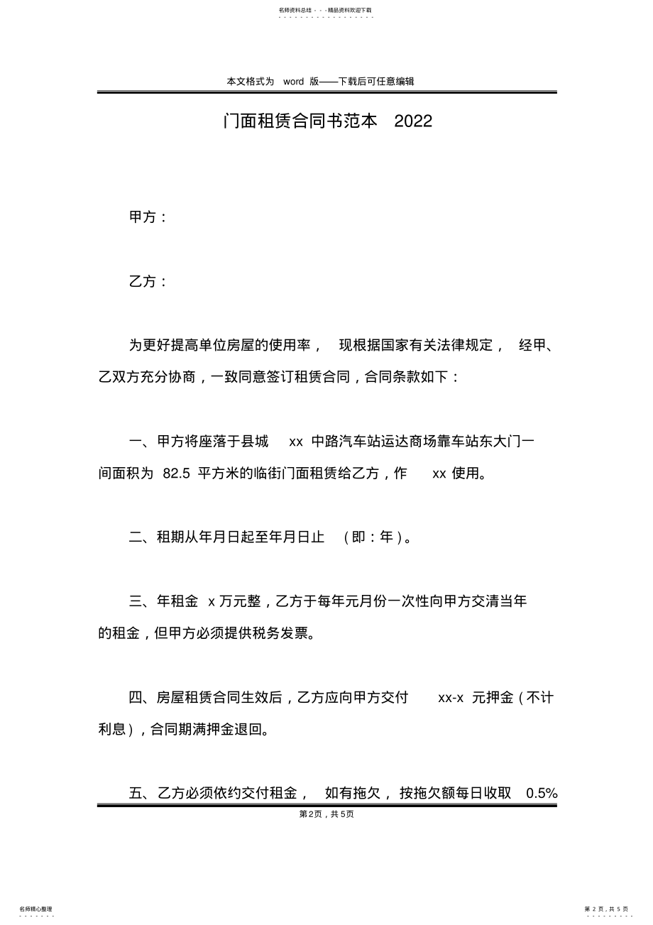 2022年门面租赁合同书范本_ .pdf_第2页