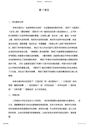 2022年部编版语文新教材二年级上册第七单元备课及古诗二首教案 .pdf