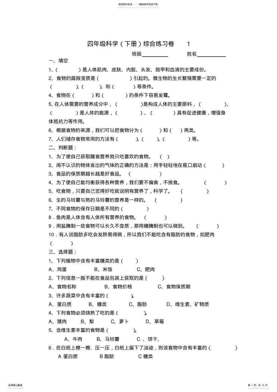 2022年四年级科学综合练习卷 .pdf_第1页