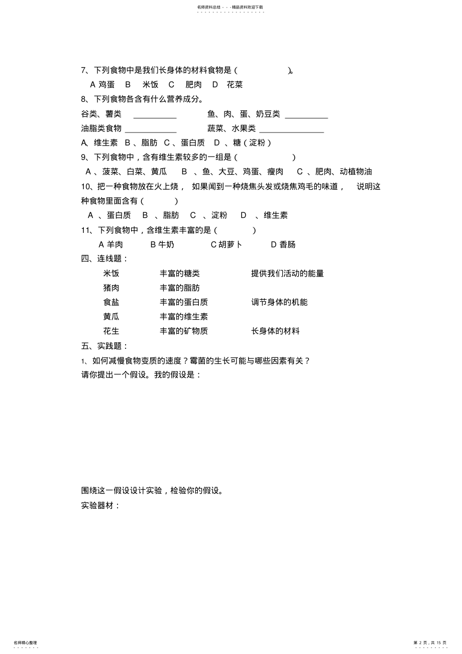 2022年四年级科学综合练习卷 .pdf_第2页