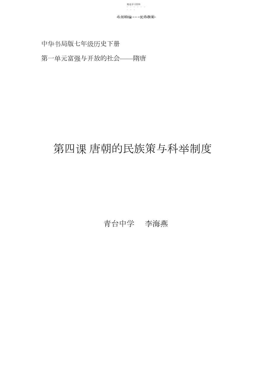 2022年唐朝的民族政策与科举制度教案.docx_第1页