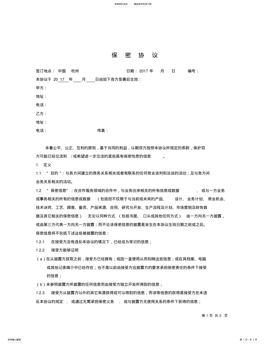 2022年采购-供应商管理-保密协议 .pdf_第1页