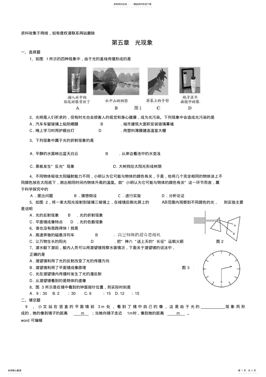 2022年初二物理光现象测试题及答案学习资料 .pdf_第1页