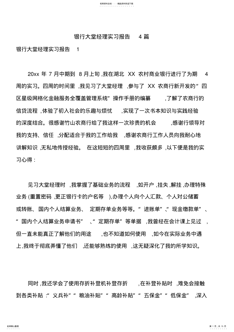 2022年银行大堂经理实习报告篇 .pdf_第1页