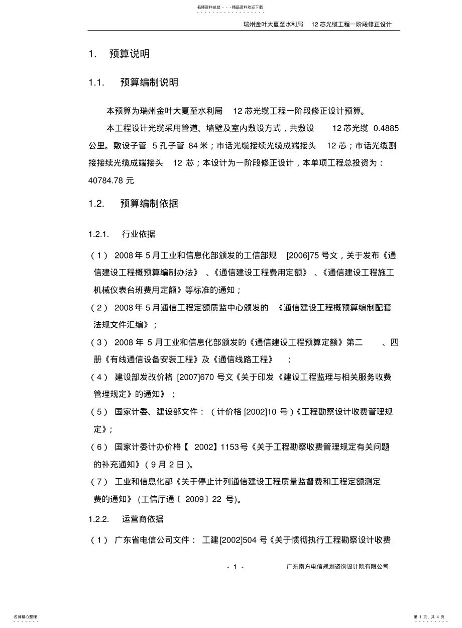 2022年通信工程预算说明 .pdf_第1页