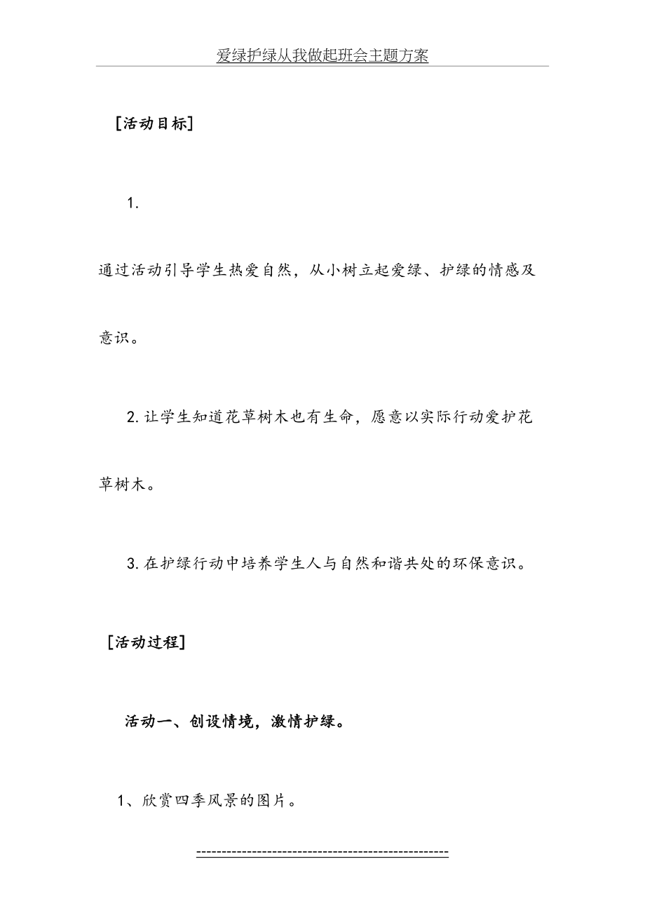 爱绿护绿从我做起班会主题方案.doc_第2页