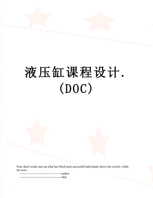 液压缸课程设计.(DOC).doc