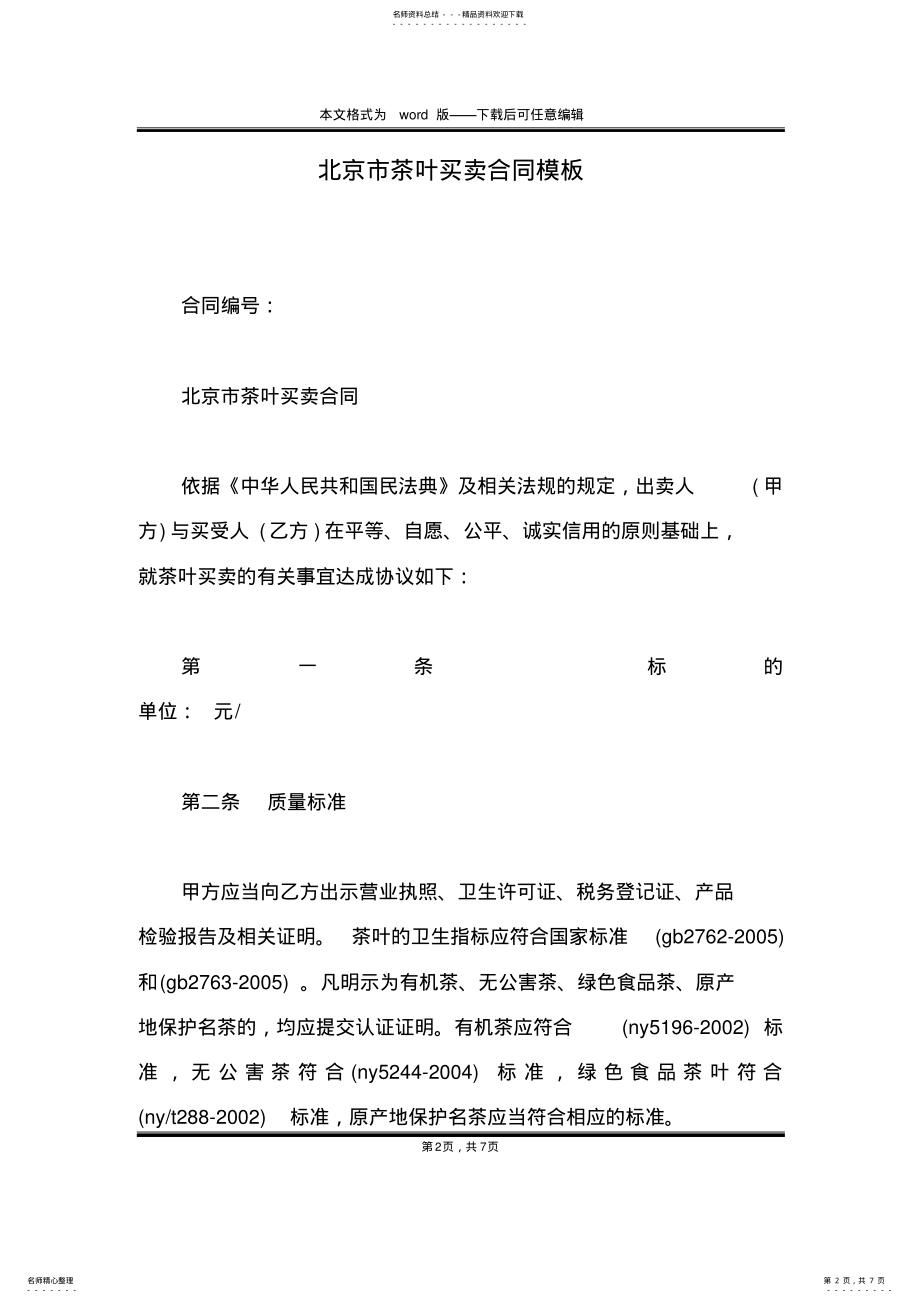 2022年北京市茶叶买卖合同模板 .pdf_第2页