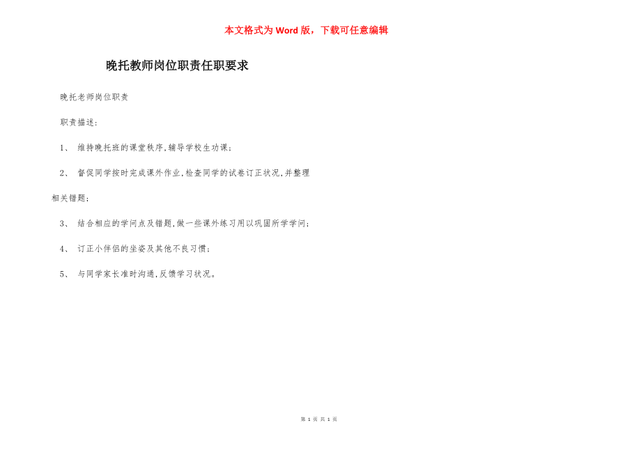 晚托教师岗位职责任职要求.docx_第1页