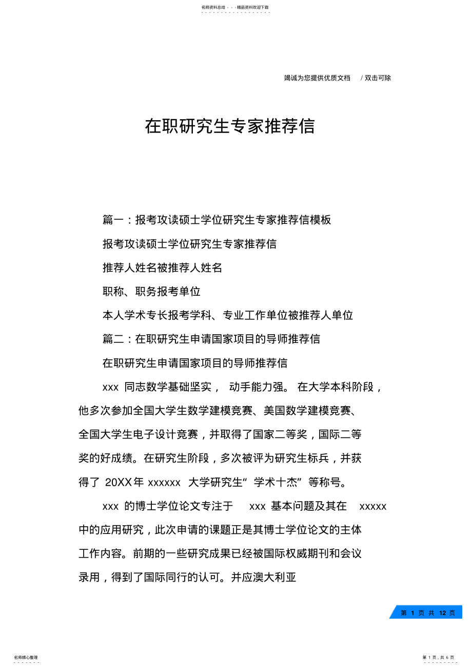 2022年在职研究生专家推荐信 .pdf_第1页