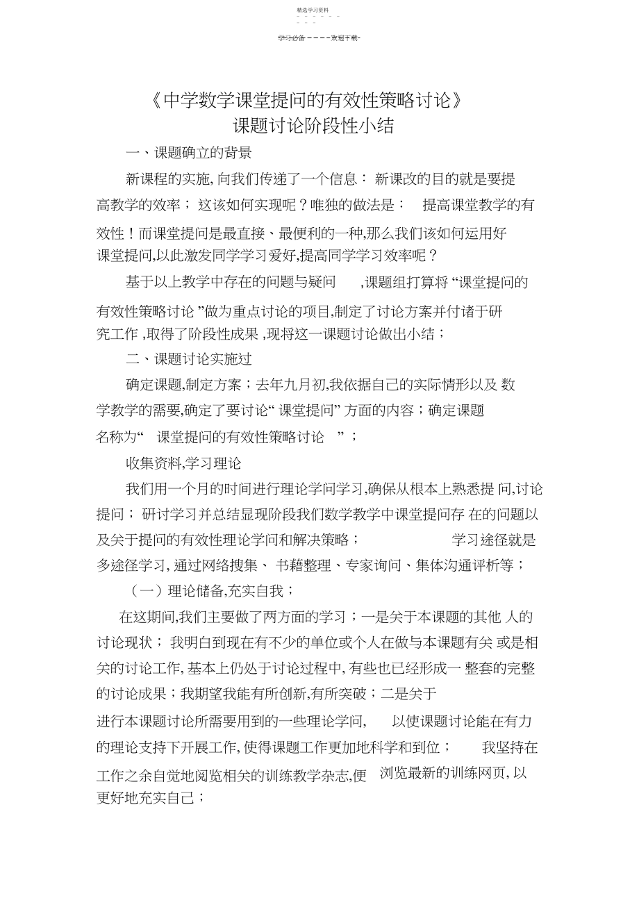 2022年初中数学课堂有效提问的策略研究课题阶段性小结.docx_第1页