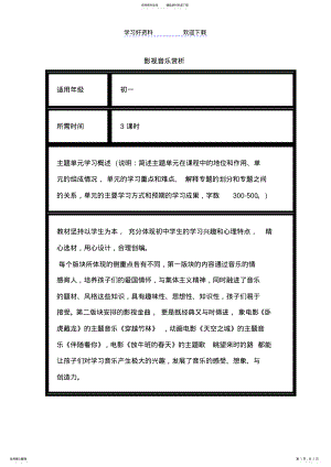 2022年初中音乐《影视音乐赏析》单元教学设计以及思维导图 .pdf