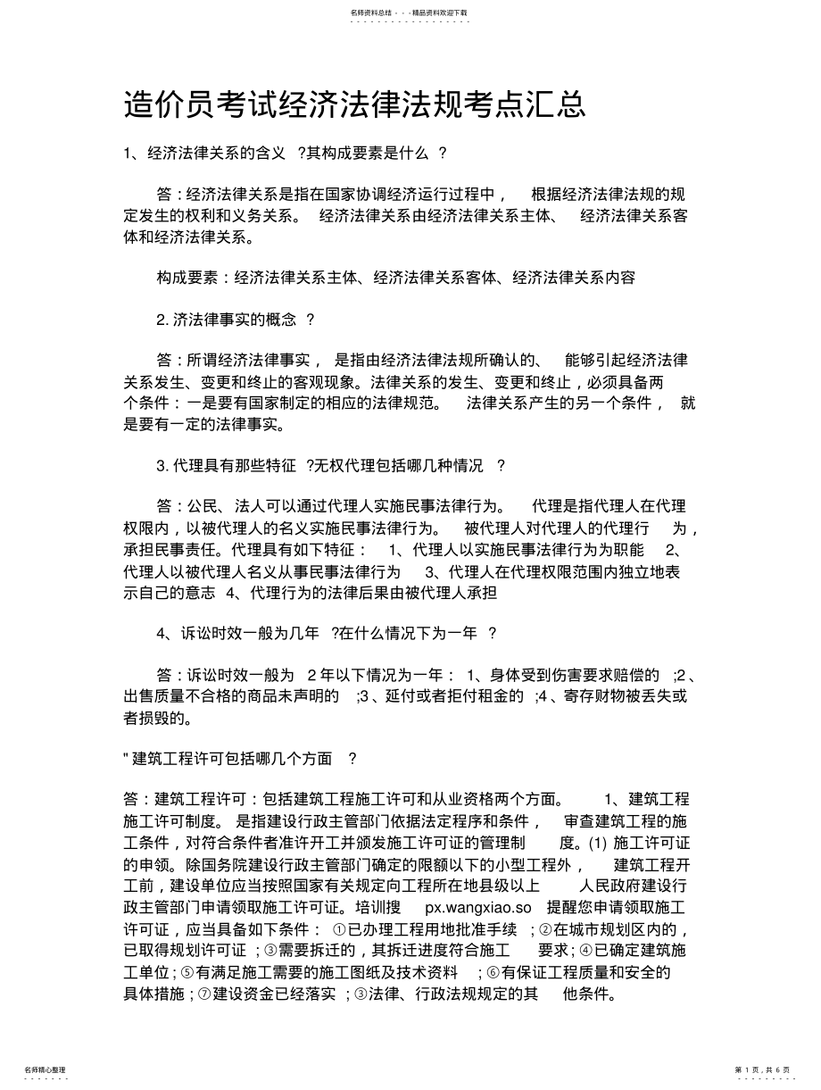 2022年造价员考试经济法律法规考点汇总 .pdf_第1页