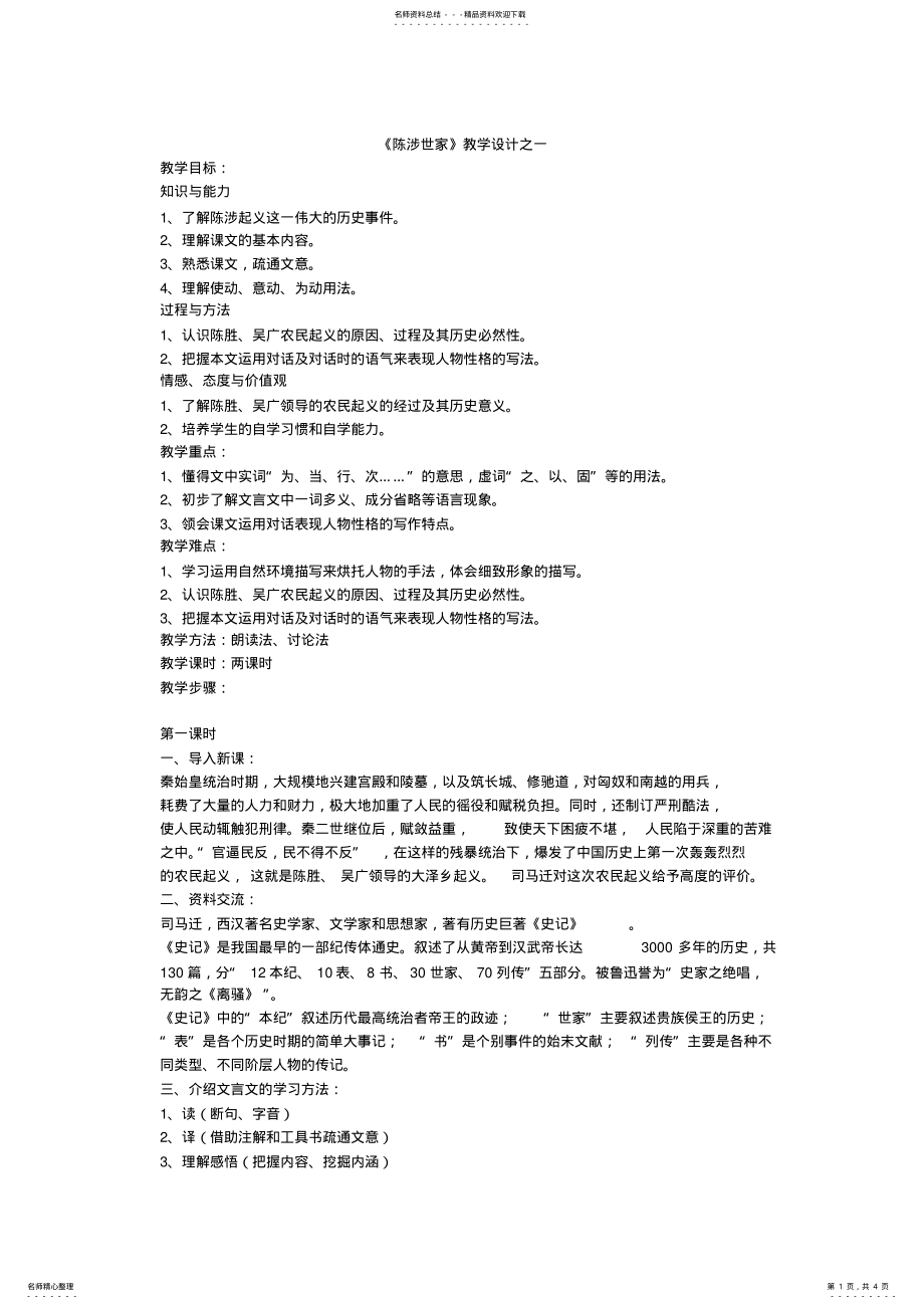 2022年陈涉世家教学设计 .pdf_第1页