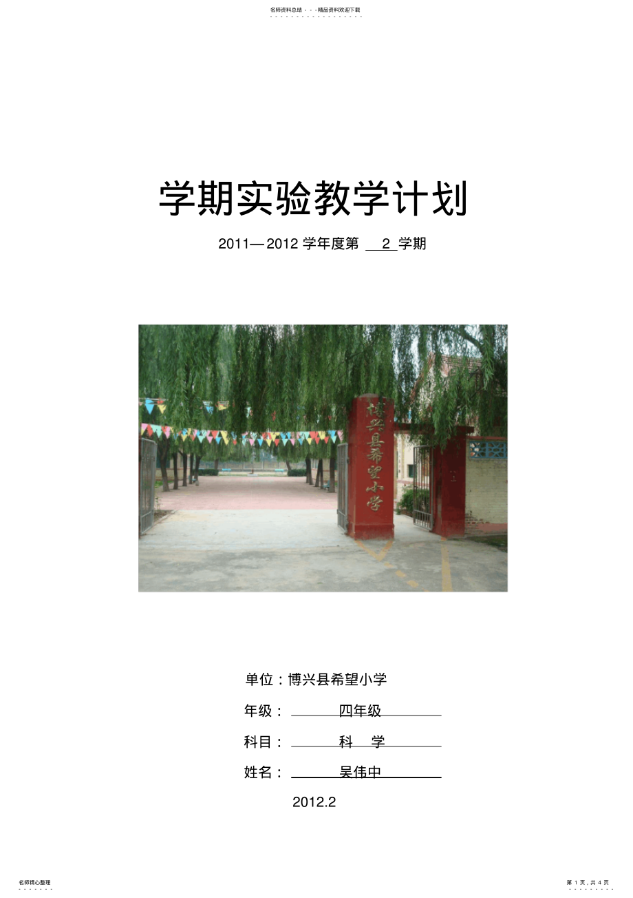 2022年四年级科学下册实验教学计划 .pdf_第1页