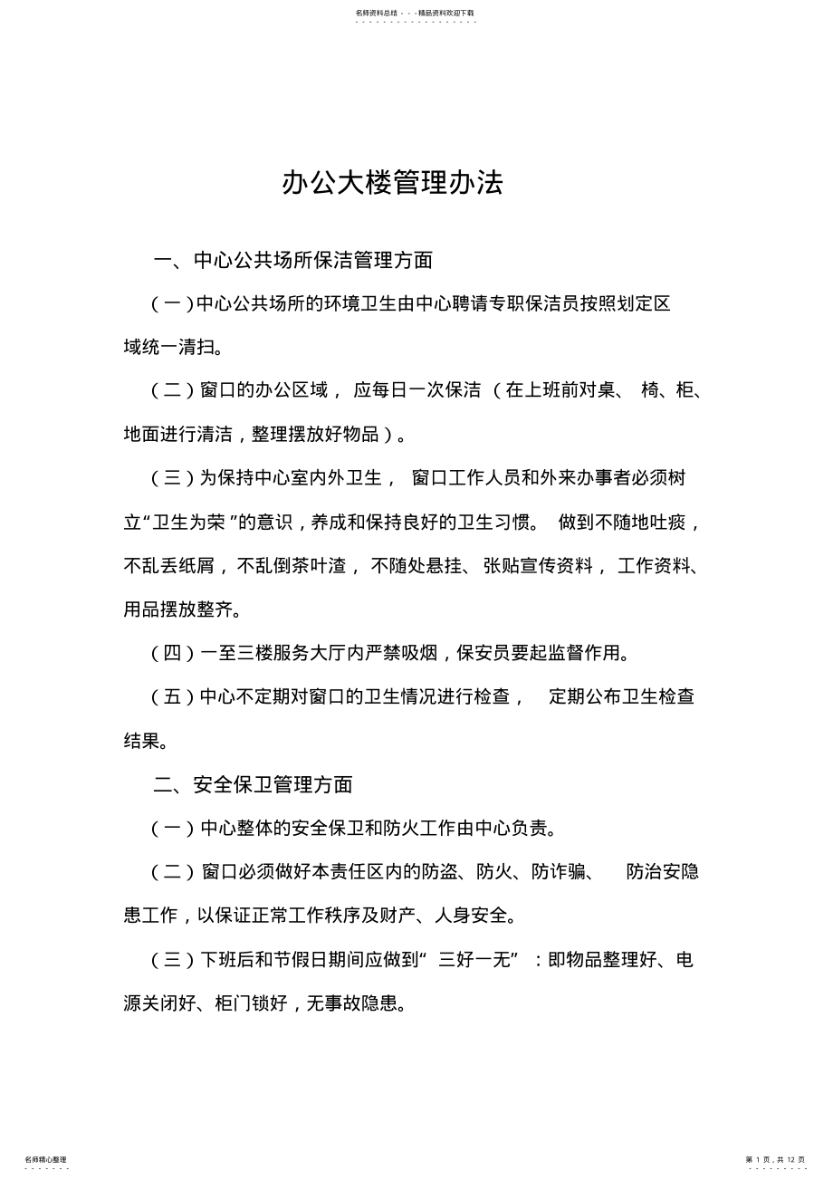 2022年办公大楼管理办法 .pdf_第1页