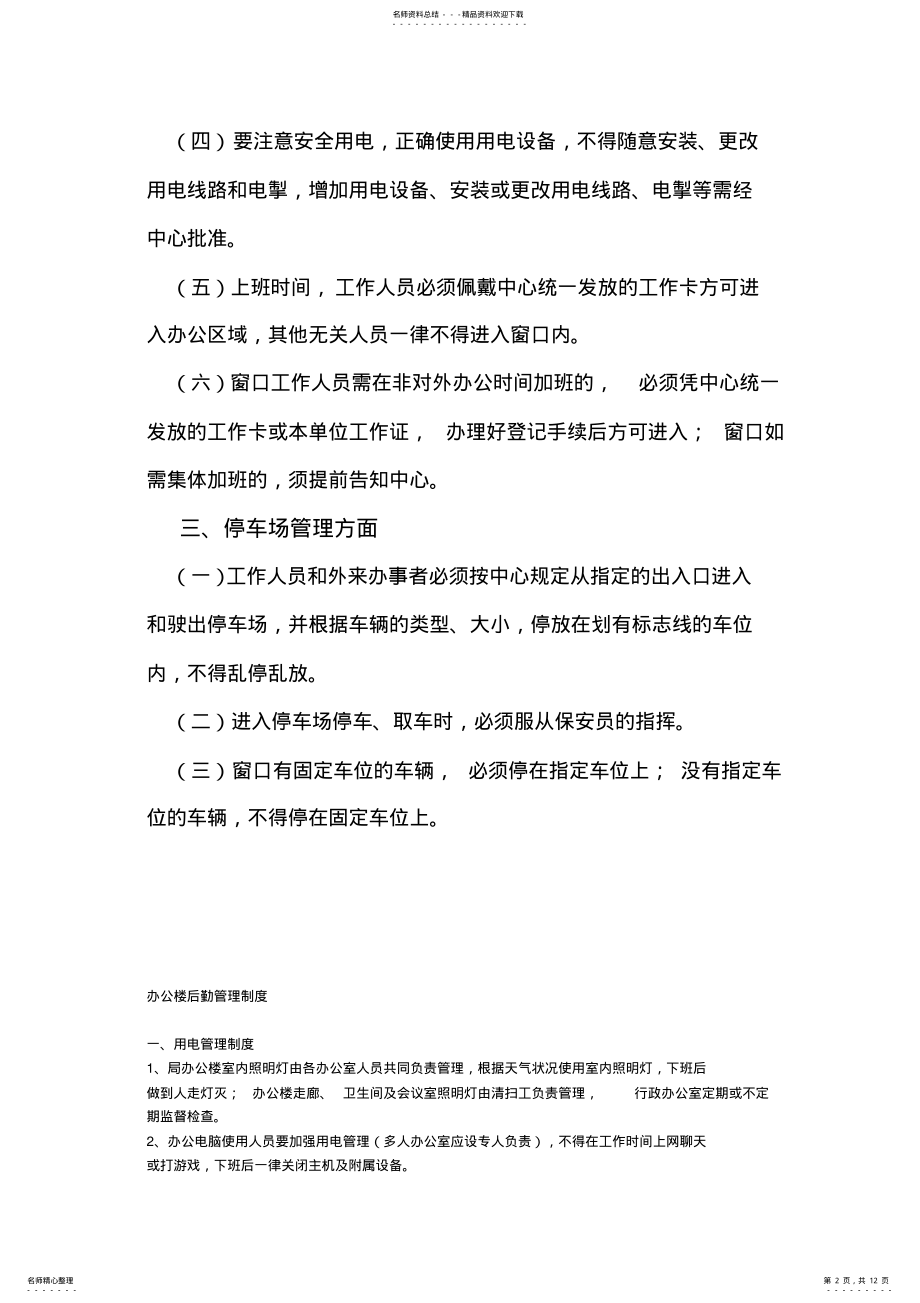 2022年办公大楼管理办法 .pdf_第2页