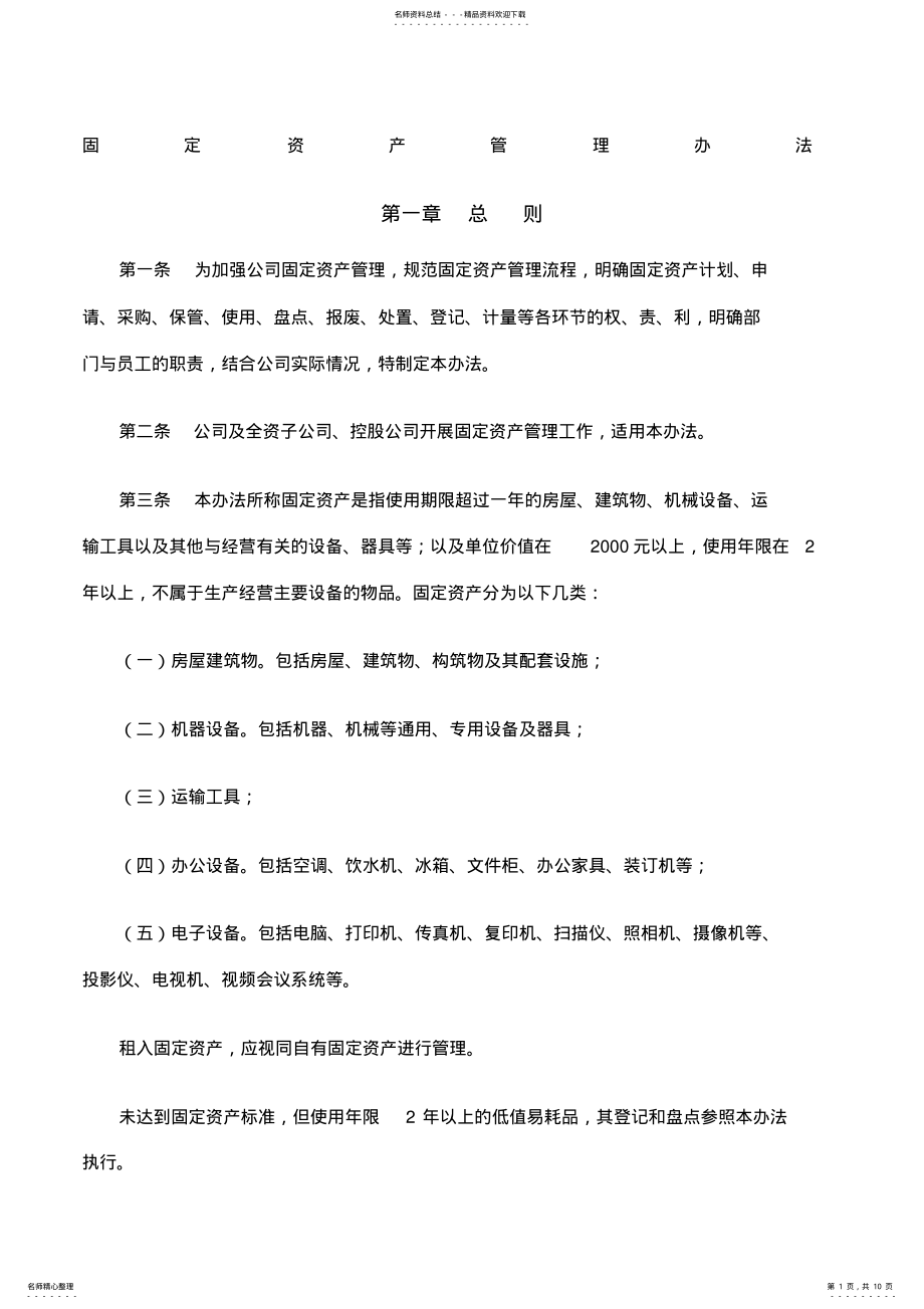 2022年资产管理办法含it设备) .pdf_第1页