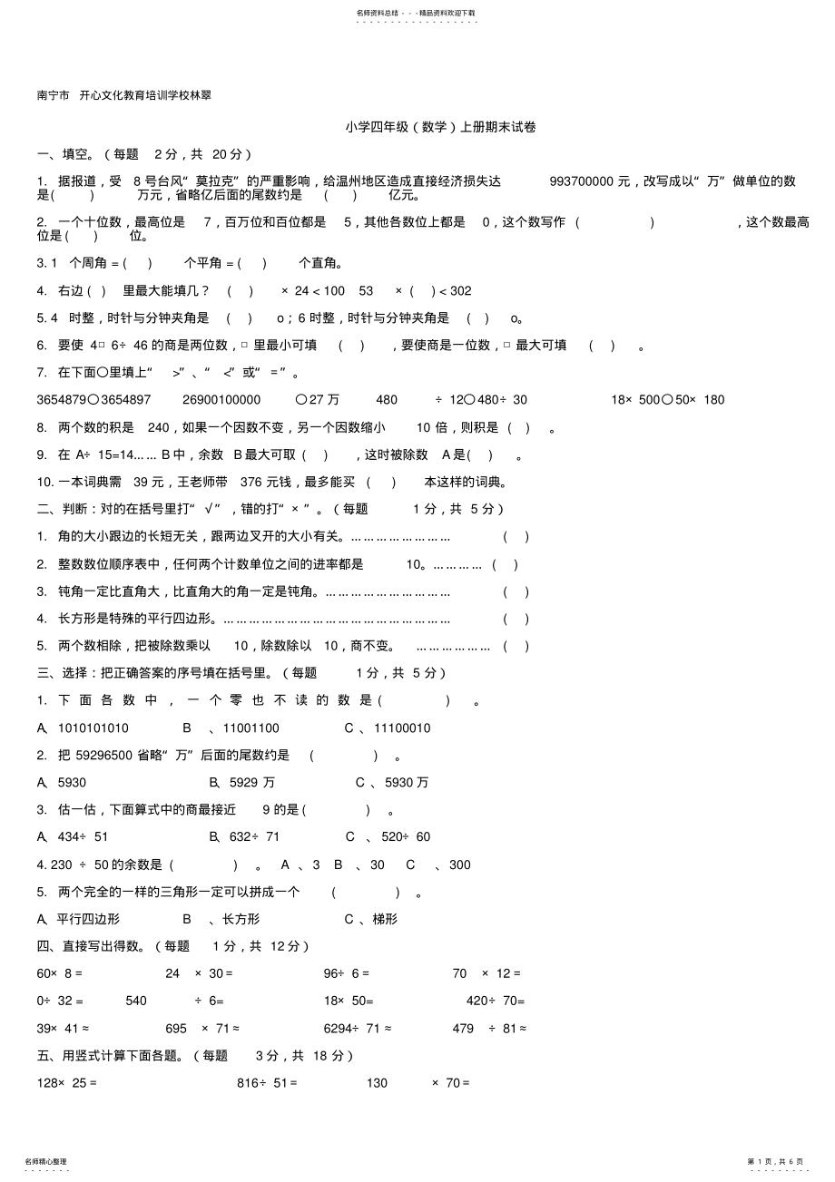 2022年四年级上册数学期末试题及答案,推荐文档 .pdf_第1页