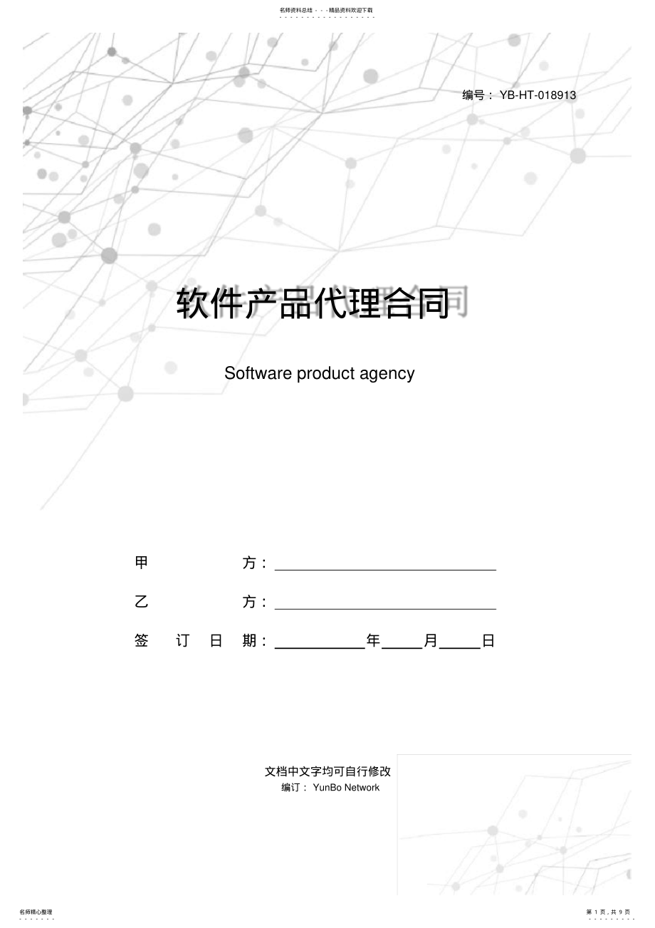 2022年软件产品代理合同 .pdf_第1页