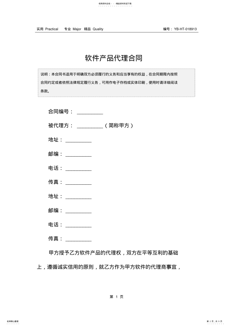 2022年软件产品代理合同 .pdf_第2页