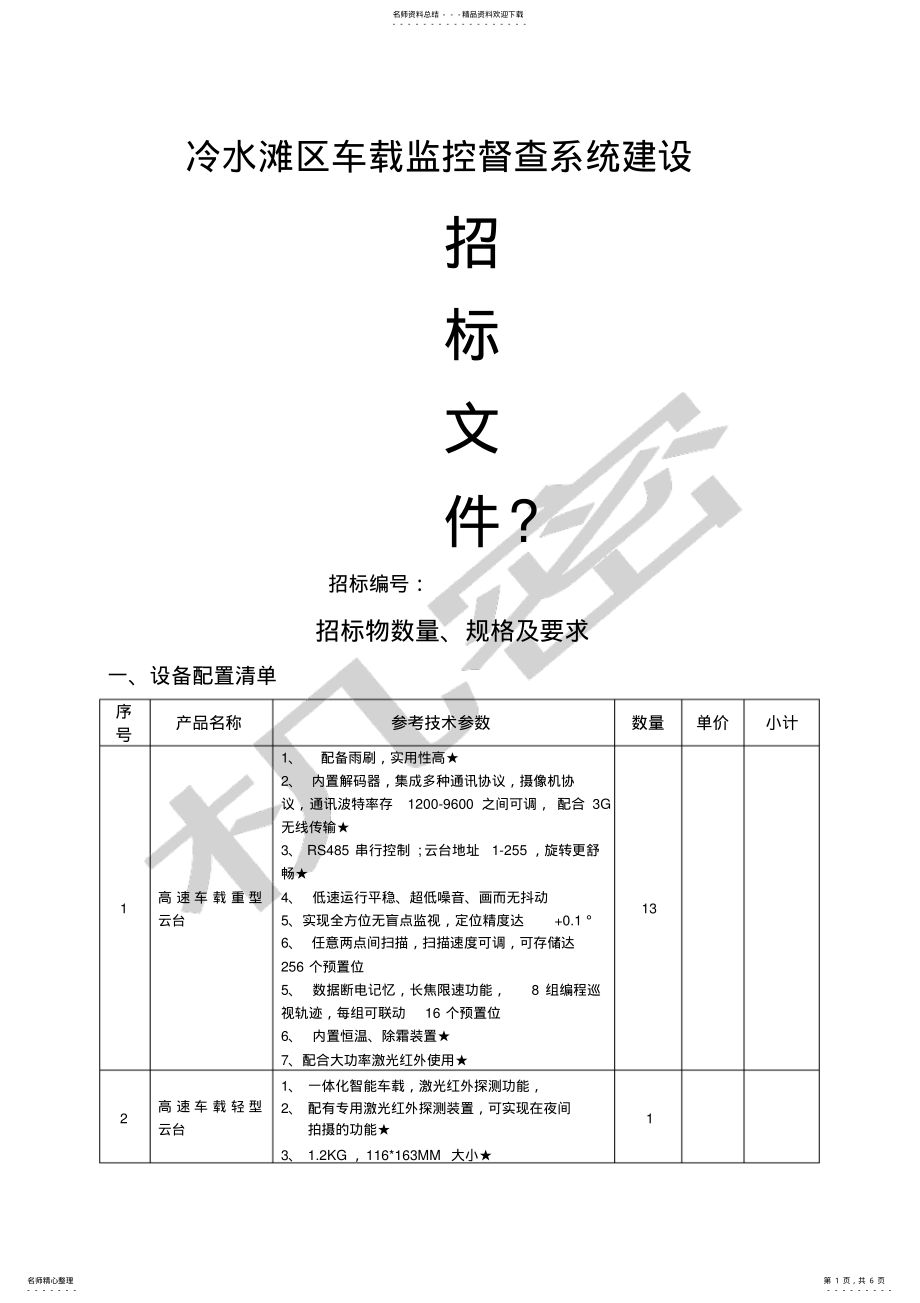 2022年车载监控招标文件 .pdf_第1页