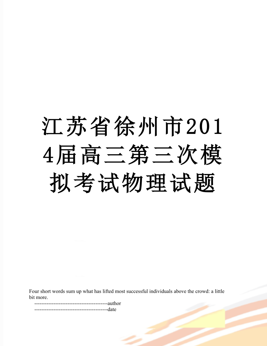 江苏省徐州市届高三第三次模拟考试物理试题.doc_第1页