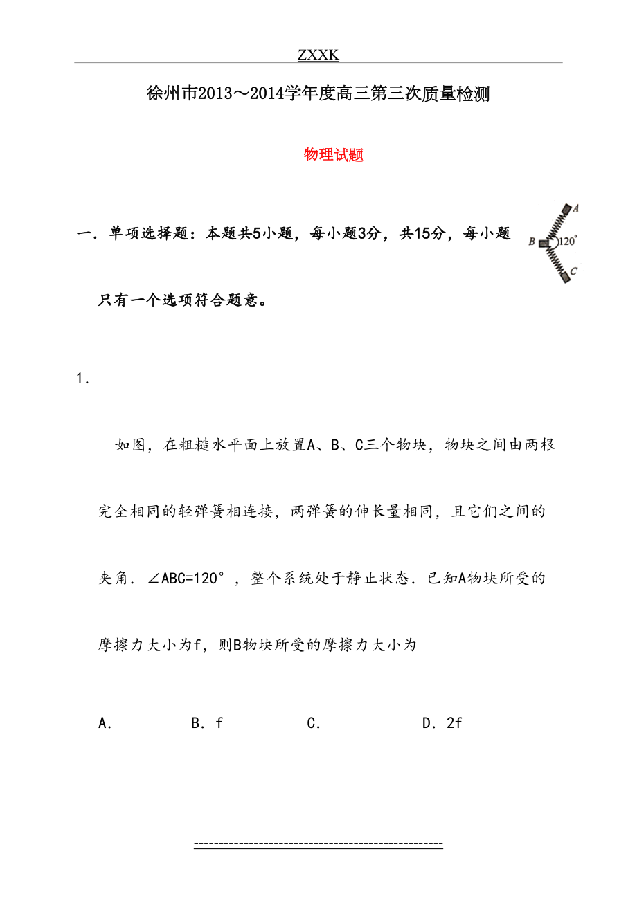 江苏省徐州市届高三第三次模拟考试物理试题.doc_第2页