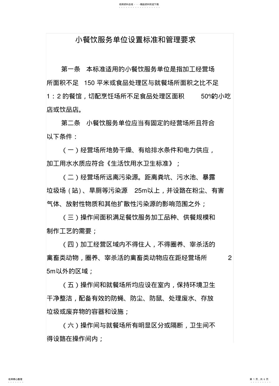 2022年陕西省小餐饮服务单位设置标准 .pdf_第1页