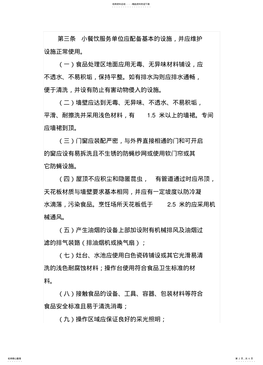 2022年陕西省小餐饮服务单位设置标准 .pdf_第2页