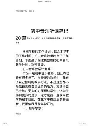 2022年初中音乐听课笔记篇 .pdf